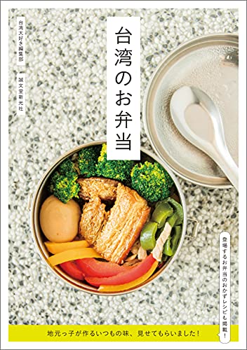 台湾のお弁当：地元っ子が作るいつもの味、見せてもらいました！  (台湾大好き編集部)