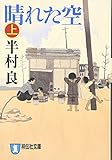 晴れた空 上 (祥伝社文庫 は 1-26)