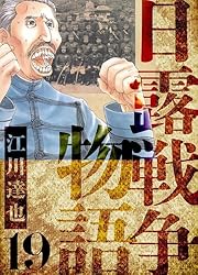 日露戦争物語 全巻セット (1～22巻) 江川達也 51OWrBYLvSL._SY200_QL15_.jpg