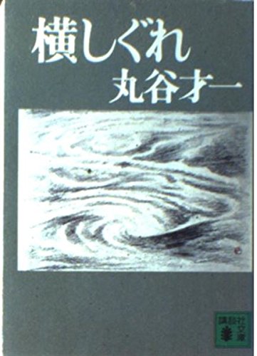 横しぐれ (講談社文庫)