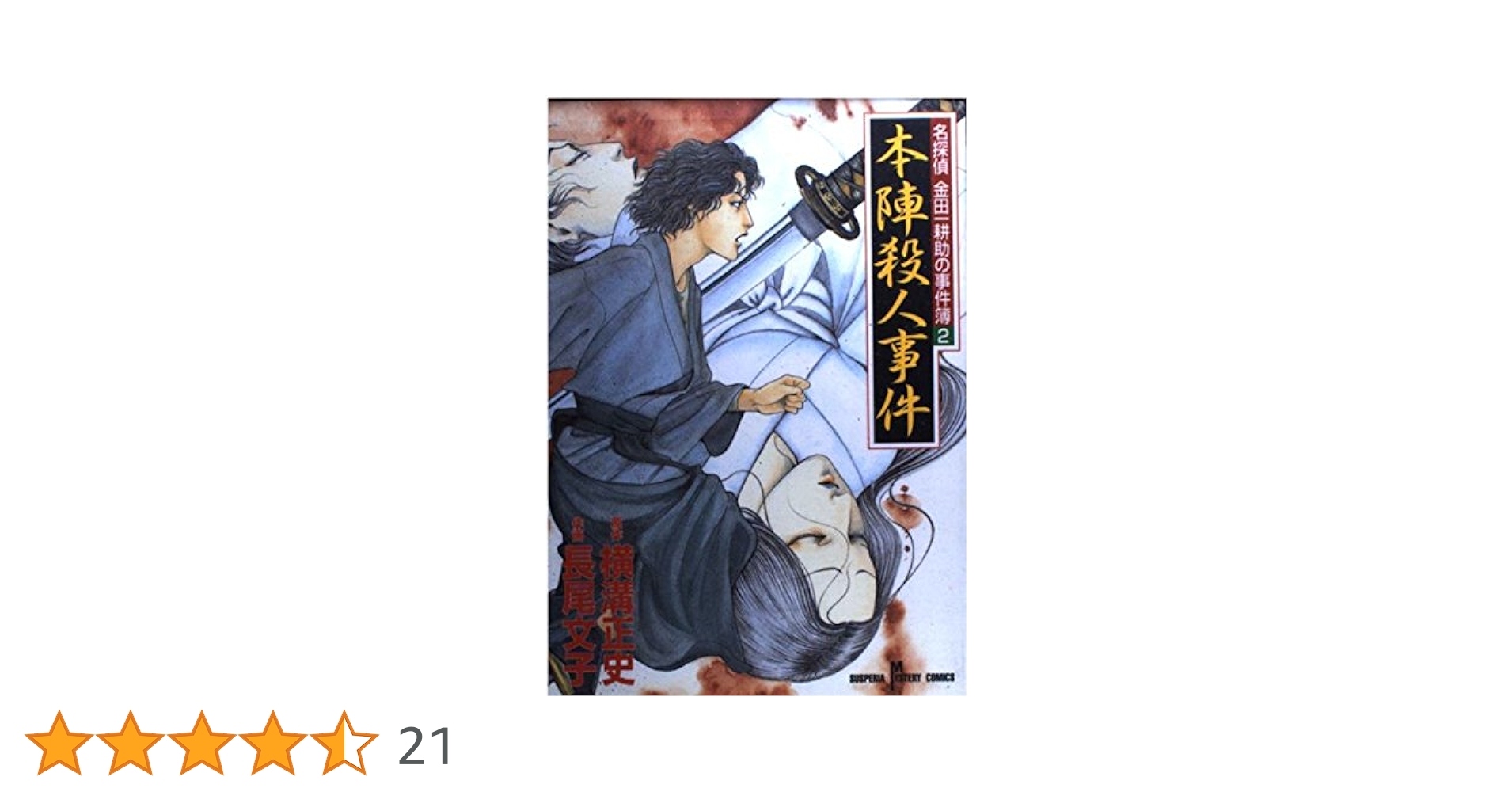 名探偵金田一耕助の事件簿 2 (SUSPERIA MYSTERY) | 横溝 正史