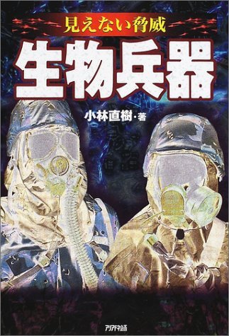 見えない脅威 生物兵器 (ARIA‘DNE MILITARY) (ARIADNE MILITARY)のサムネイル