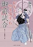 御前試合　剣客大名 柳生俊平　: 6 (二見時代小説文庫)