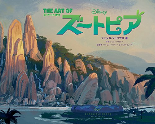 ディズニーブック 心に強く訴えるジ アート オブ ズー トピア
