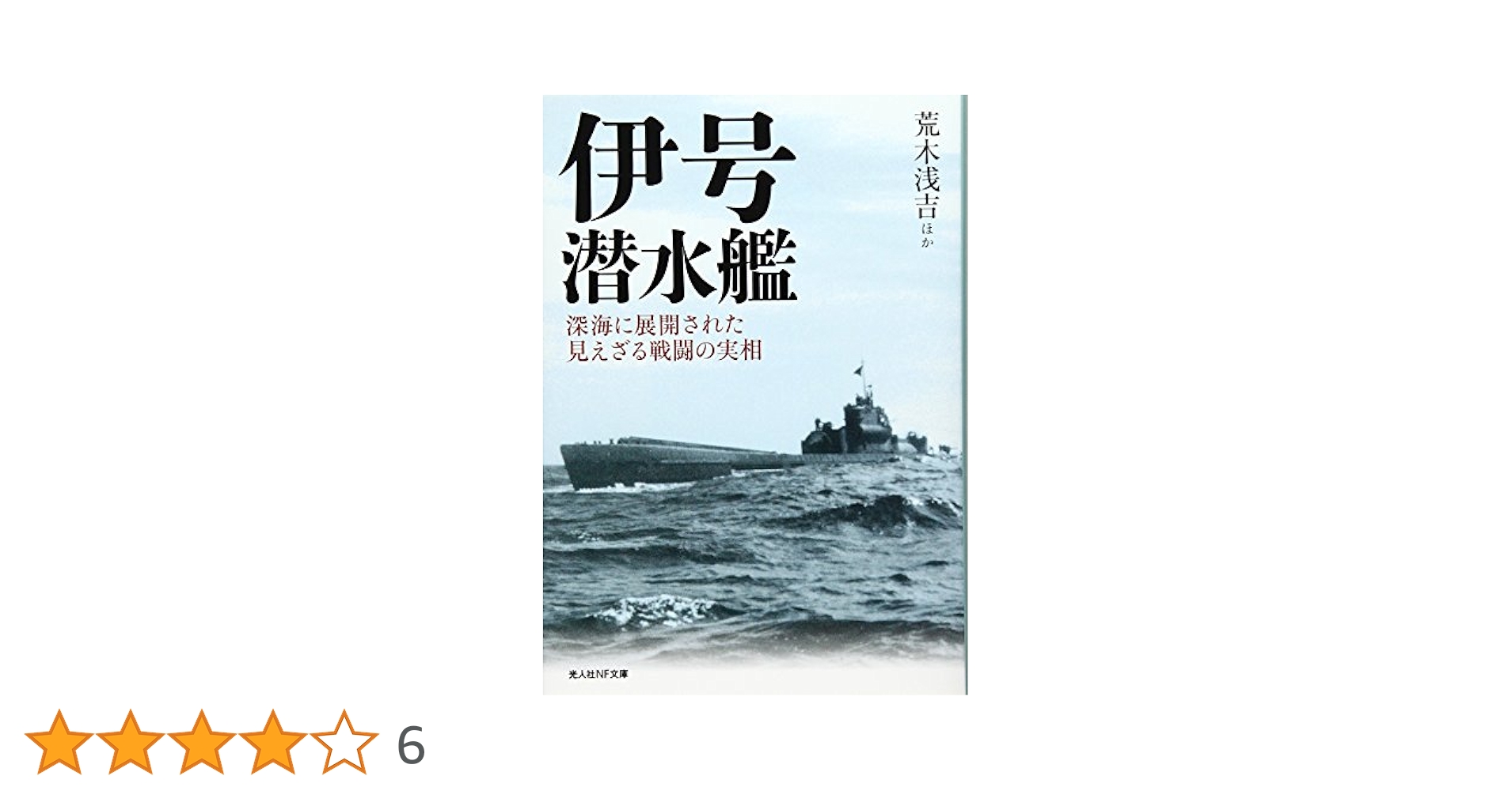 Amazon.co.jp: 伊号潜水艦: 深海に展開された見えざる戦闘の実相