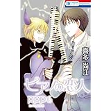 ピアノの恋人 ppp【おまけ描き下ろし付き】 6 (花とゆめコミックススペシャル)