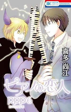 ピアノの恋人 ppp 1 (花とゆめコミックススペシャル) | 喜多尚江