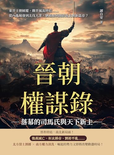 晉朝權謀錄──落幕的司馬氏與天下新主：東晉王朝傾覆、魏晉風流終結……從內亂頻發到北伐大業，劉裕如何開啟南北朝新篇章？ (Traditional Chinese Edition)