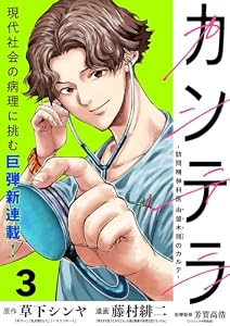 カンテラ～訪問精神科医 由留木照のカルテ～(話売り)　#3 (ヤングチャンピオン・コミックス)