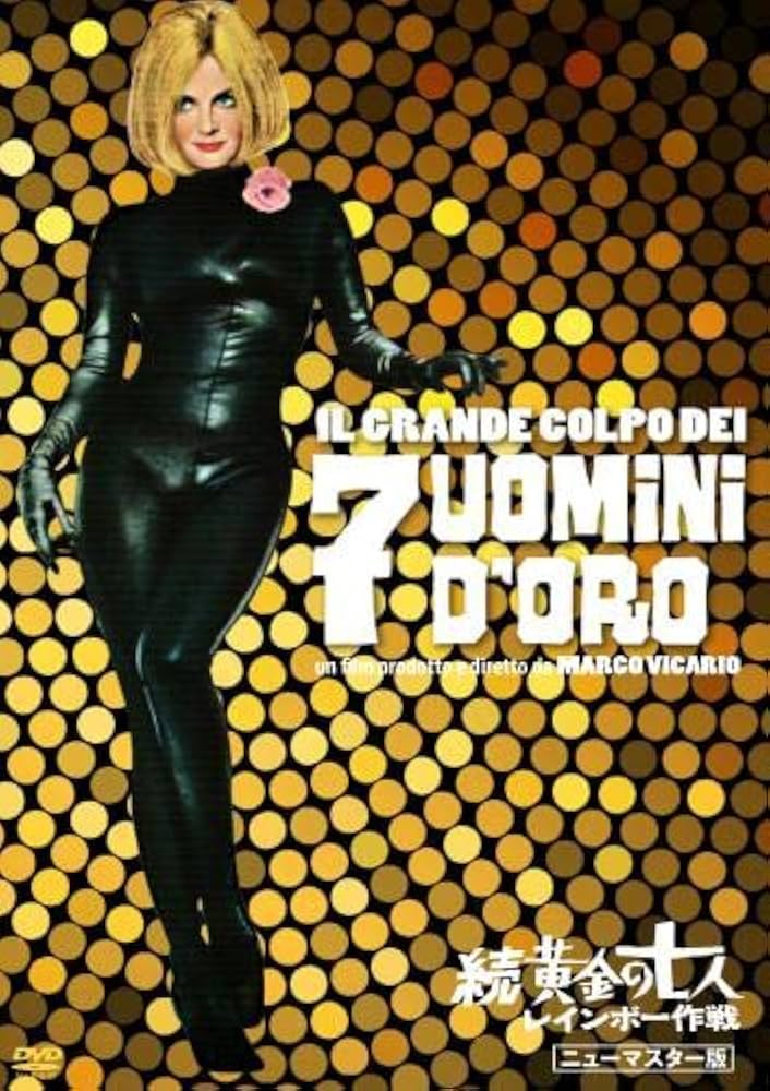 『新・続黄金の七人シリーズDVD Amazon.co.jp: 続・黄金の七人/レインボー作戦 [HDニュー