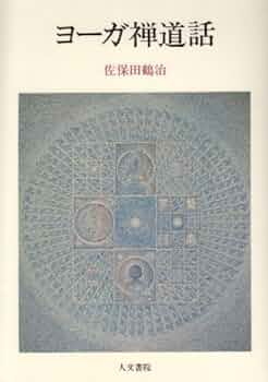 ヨ-ガ禅道話 | 佐保田 鶴治 |本 | 通販 | Amazon