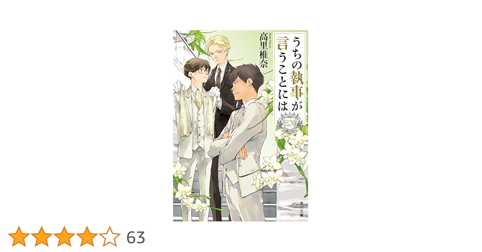 Amazon.co.jp: うちの執事が言うことには EX (角川文庫) : 高里