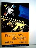 脱サラリーマン殺人事件 (1978年) (Kosaido blue books)