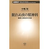 眠れぬ夜の精神科－医師と患者20の対話―（新潮新書）