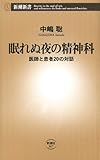 眠れぬ夜の精神科-医師と患者20の対話―(新潮新書)