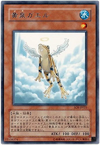 Amazon.co.jp: 遊戯王 黄泉ガエル SOI-JP025 レア : ホビー