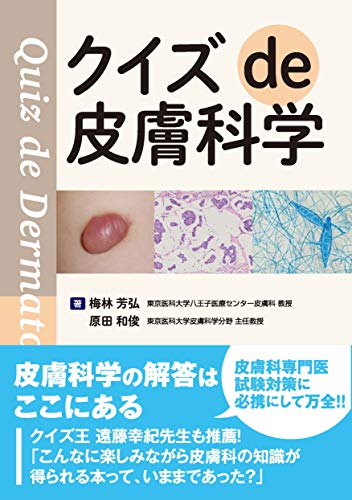 無料電子書籍 おすすめ クイズ de 皮膚科学 バイ