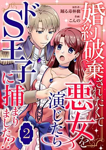 婚約破棄されたくて悪女を演じたらドS王子に捕まりました!? 2 (Puffs)