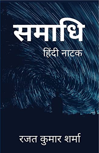 Samadhi (Hindi Natak)
