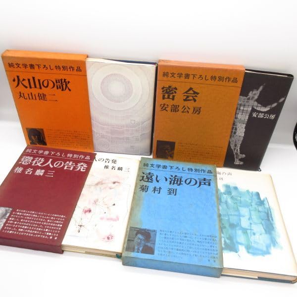 Amazon.co.jp: 古書 純文学書下ろし特別作品 12冊セット 安部公房 堀田