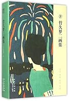 Takehisa Yumeji's Painting Album (Hardcover) (Chinese Edition) 753404300X Book Cover