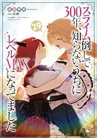 スライム倒して300年、知らないうちにレベルMAXになってました29