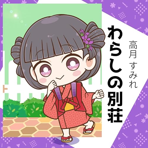わらしの別荘 cover art