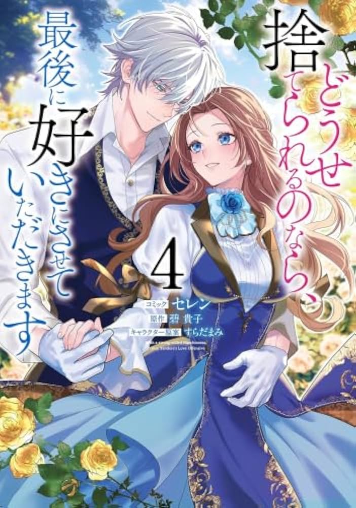 どうせ捨てられるのなら、最後に好きにさせていただきます 1・2巻セット Amazon.co.jp: どうせ捨てられるのなら、最後に好きにさせて