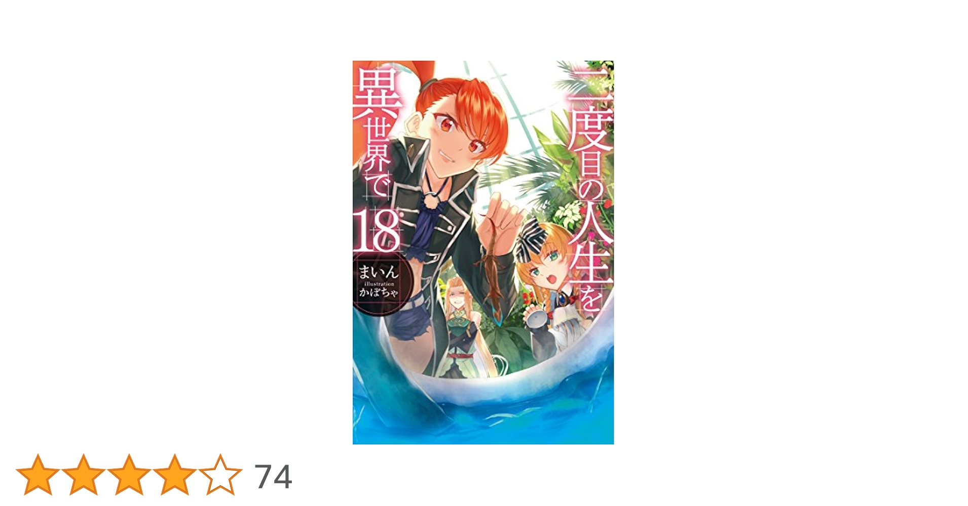 二度目の人生を異世界で　全18巻セット Amazon.co.jp: 二度目の人生を異世界で18 (HJノベルス) 電子
