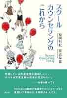 学校 カウンセリング読本 (教職研修 臨時増刊号 No.3) 児童・生徒から教職員相談までの理論と実際 学校 カウンセリング読本 (教職研修 臨時増刊号 No.3) 児童