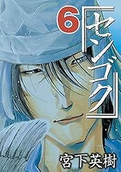センゴク（8） (ヤングマガジンコミックス) | 宮下英樹 | 青年マンガ