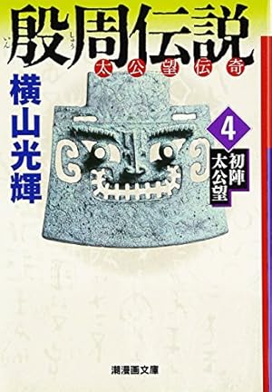 殷周伝説 10 (潮漫画文庫) | 横山 光輝 |本 | 通販 | Amazon