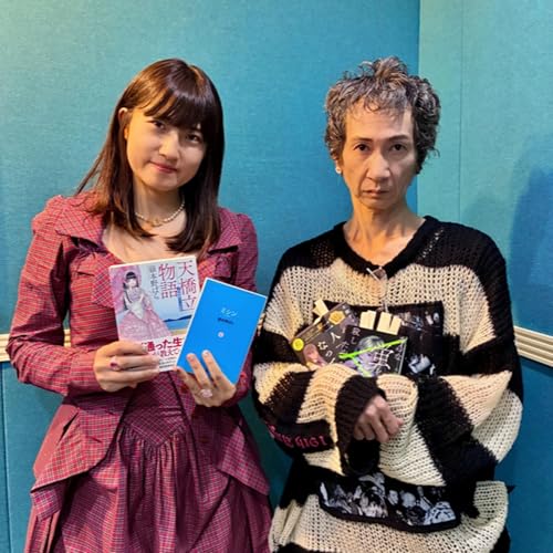 #147　嶽本野ばらさん&times;木爾チレンさん（「スペシャル対談」前編）