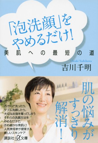 泡洗顔 をやめるだけ 美肌への最短の道 講談社 A文庫 吉川 千明 本 通販 Amazon