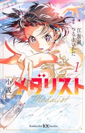 Amazon.co.jp: メダリスト(12) (アフタヌーンKC) : つるまいかだ: 本