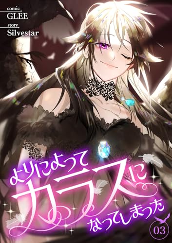 よりによってカラスになってしまった3 (comic Lime)