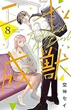 二十と成獣　ベツフレプチ（８） (別冊フレンドコミックス)