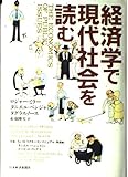 経済学で現代社会を読む