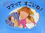 ママってすごいね! ふしぎだな?知らないこといっぱい (児童図書館・絵本の部屋)