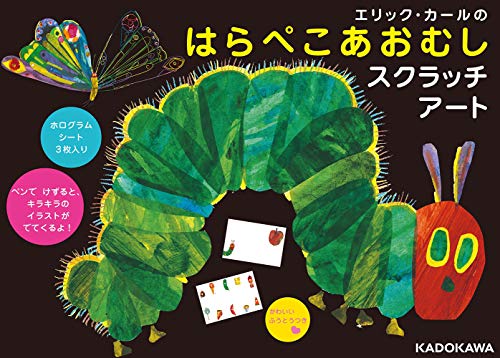 エリック・カールのはらぺこあおむしスクラッチアート ([バラエティ])