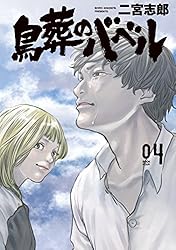 鳥葬のバベル（4） (モーニングコミックス) | 二宮志郎 | 青年マンガ