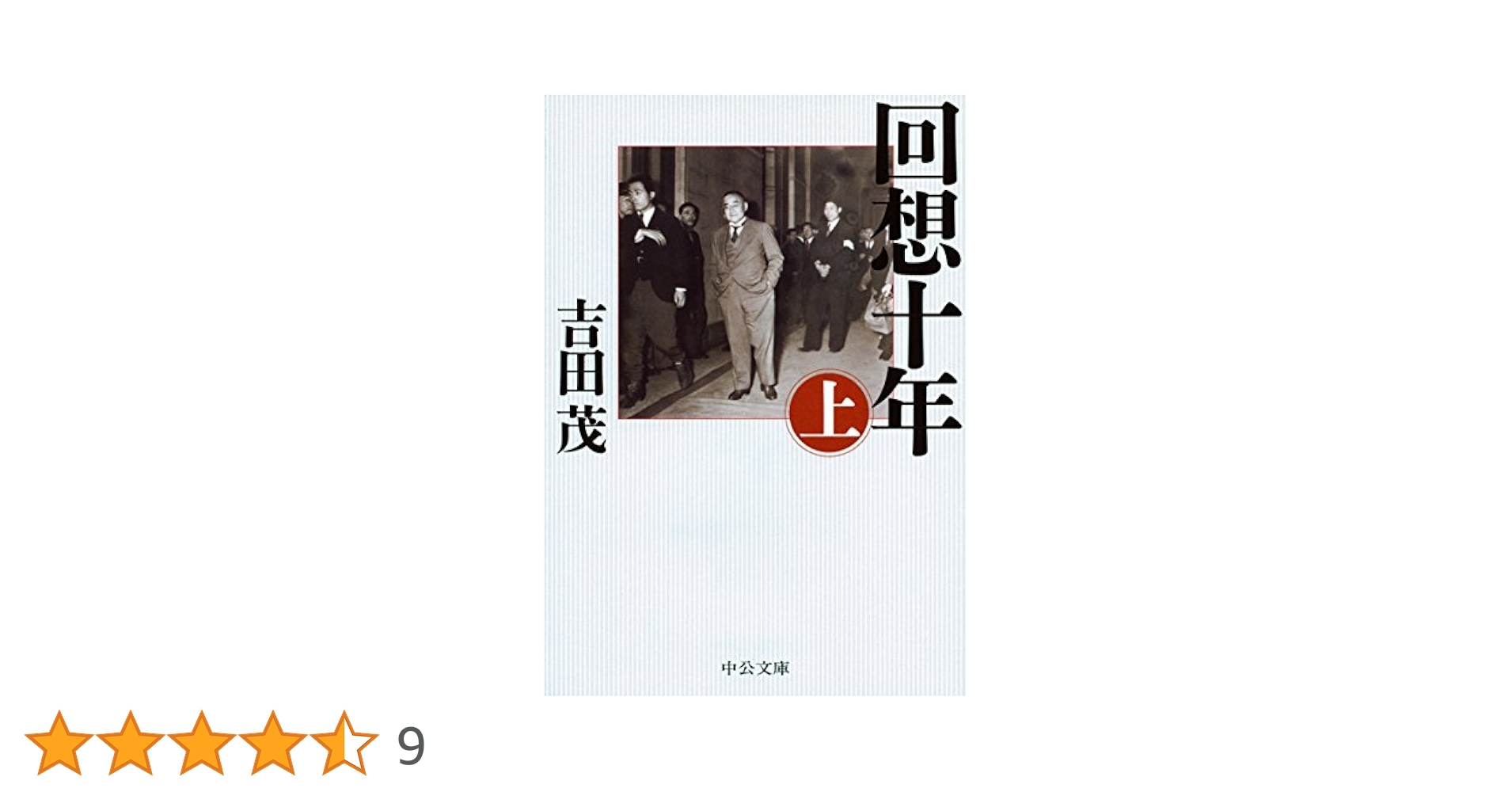 回想十年　全四巻　吉田茂 昭和３２年初版　箱付き ◼️回想十年◼️吉田茂 全四巻 希少 レア 古本 - メルカリ