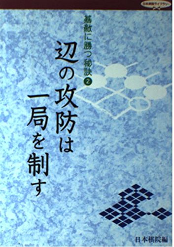 楽天 無料電子書籍 辺の攻防は一局を制す―碁敵に勝つ秘訣〈2〉 (日本棋院ライブラリー) バイ