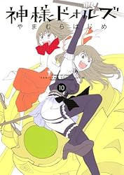 神様ドォルズ（11） (サンデーGXコミックス) | やまむらはじめ