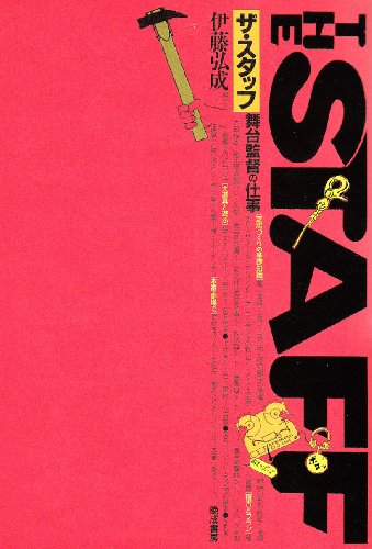 PDFダウンロード ザ・スタッフ舞台監督の仕事 バイ