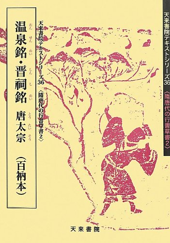 温泉銘・晋祠銘 唐太宗 (百衲本) (テキストシリーズ) | 中野遵, 高橋