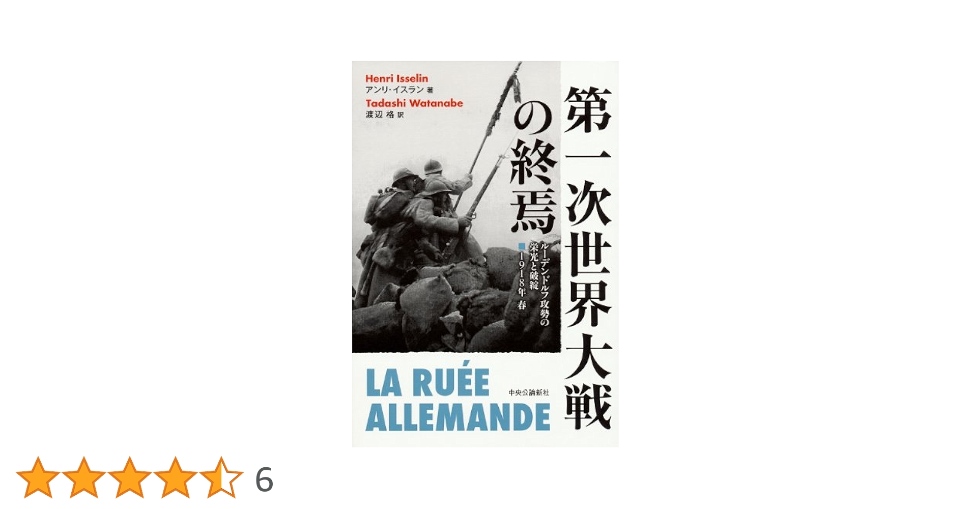 Amazon.co.jp: 第一次世界大戦の終焉 - ルーデンドルフ攻勢の