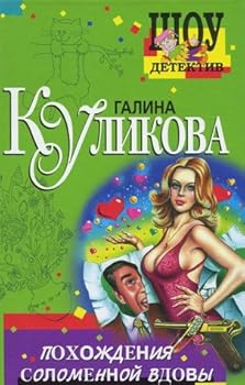 Paperback Pohozhdeniya solomennoy vdovy Book
