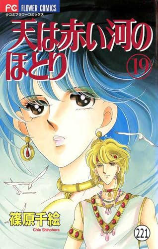 天は赤い河のほとり 天は赤い河のほとり(221) (フラワーコミックス)