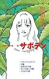 サボテン (別冊フレンドコミックス)